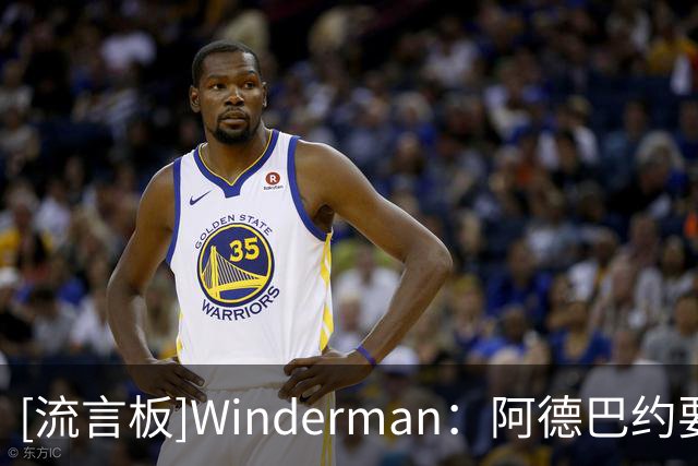 [流言板]Winderman：阿德巴约要适应字母哥，韦德和波什当年也曾如此